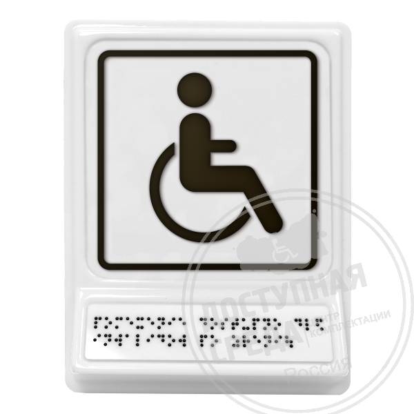Доступность для инвалидов на креслах-колясках, чернаяАналоги: Postzavod; Доступный Петербург
